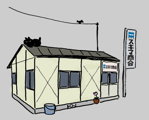 スキマ商会